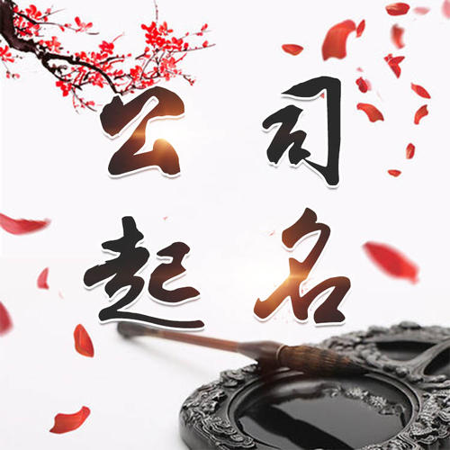 南京公司起名_找田馥连起名