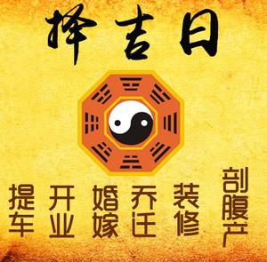 南京择吉日