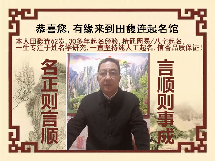 南京尚名轩田馥连起名