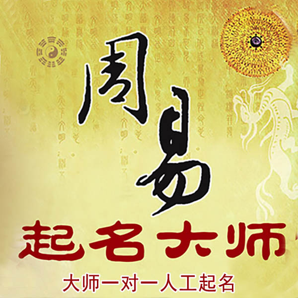 南京起名大师 南京大师起名 找田大师 41年起名经验